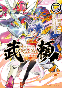 機動戦史ガンダム武頼 2巻