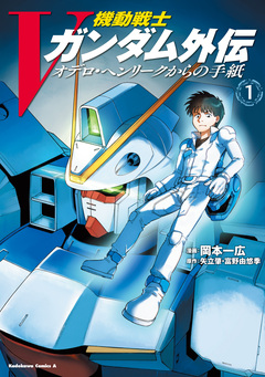 機動戦士Vガンダム外伝 オデロ・ヘンリークからの手紙 1巻