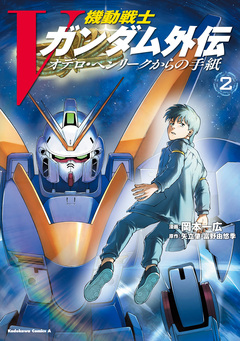 機動戦士Vガンダム外伝 オデロ・ヘンリークからの手紙 2巻