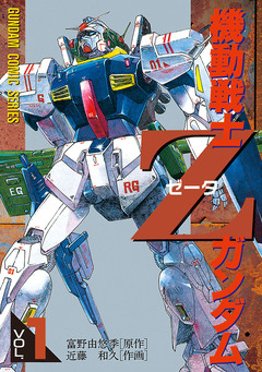 機動戦士Zガンダム 1巻
