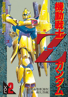 機動戦士Zガンダム 2巻