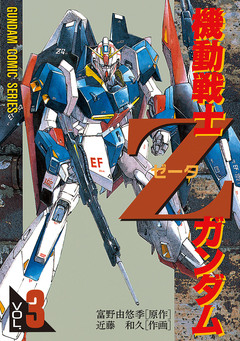 機動戦士Zガンダム 3巻