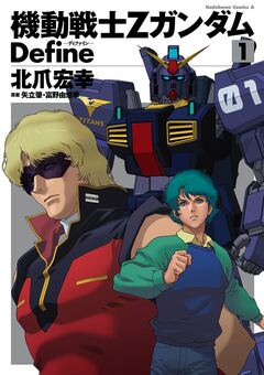機動戦士Zガンダム Define 1巻