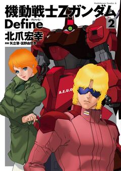 機動戦士Zガンダム Define 2巻