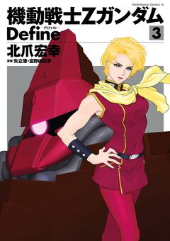 機動戦士Zガンダム Define 3巻