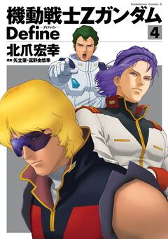 機動戦士Zガンダム Define 4巻