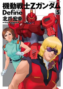 機動戦士Zガンダム Define 5巻