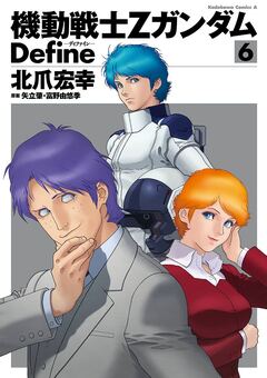 機動戦士Zガンダム Define 6巻
