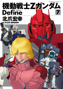 機動戦士Zガンダム Define 7巻