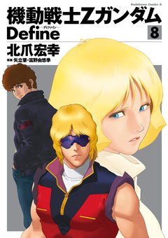 機動戦士Zガンダム Define 8巻