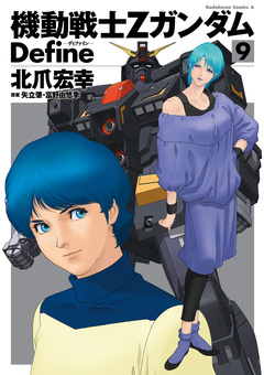 機動戦士Zガンダム Define 9巻
