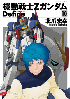 機動戦士Zガンダム Define 10巻
