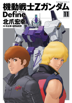 機動戦士Zガンダム Define 11巻