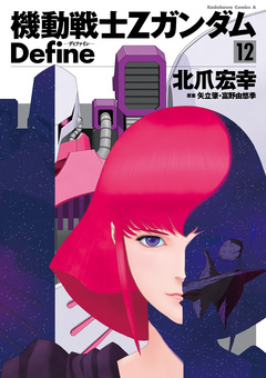 機動戦士Zガンダム Define 12巻