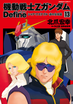 機動戦士Zガンダム Define 13巻