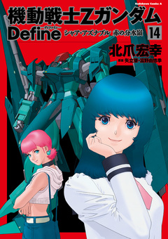 機動戦士Zガンダム Define 14巻