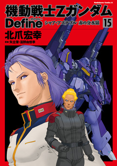 機動戦士Zガンダム Define 15巻