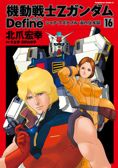 機動戦士Zガンダム Define 16巻