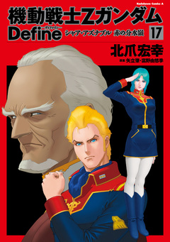 機動戦士Zガンダム Define 17巻