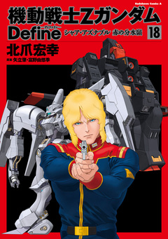 機動戦士Zガンダム Define 18巻