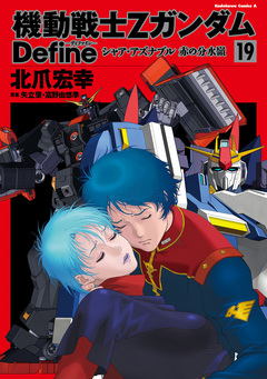 機動戦士Zガンダム Define 19巻