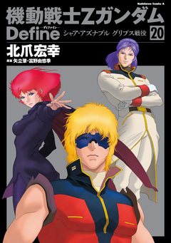 機動戦士Zガンダム Define 20巻