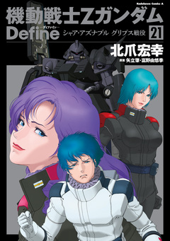 機動戦士Zガンダム Define 21巻