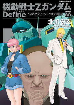 機動戦士Zガンダム Define 22巻