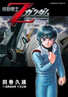 機動戦士Zガンダム 星を継ぐ者 1巻