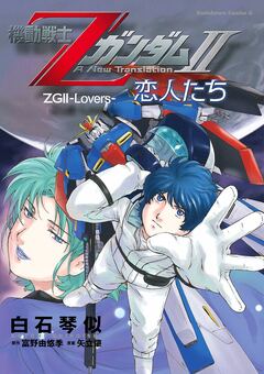 機動戦士ZガンダムII 恋人たち 1巻