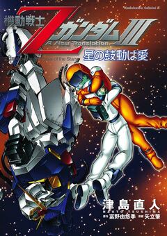 機動戦士ZガンダムIII 星の鼓動は愛 1巻
