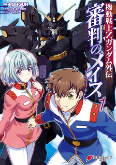 機動戦士Zガンダム外伝 審判のメイス 1巻