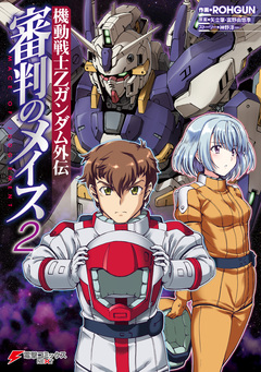 機動戦士Zガンダム外伝 審判のメイス 2巻