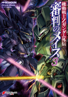 機動戦士Zガンダム外伝 審判のメイス 3巻