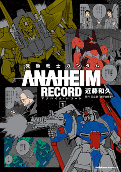機動戦士ガンダム ANAHEIM RECORD 1巻