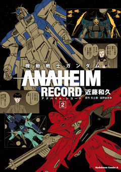 機動戦士ガンダム ANAHEIM RECORD 2巻