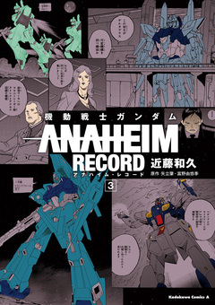 機動戦士ガンダム ANAHEIM RECORD 3巻