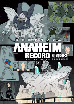 機動戦士ガンダム ANAHEIM RECORD 4巻