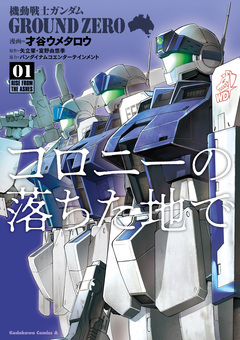 機動戦士ガンダム GROUND ZERO コロニーの落ちた地で 1巻