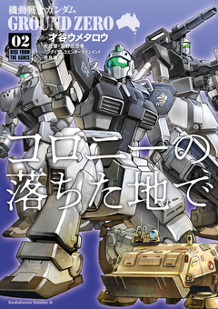 機動戦士ガンダム GROUND ZERO コロニーの落ちた地で 2巻