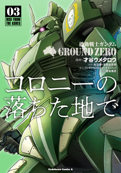 機動戦士ガンダム GROUND ZERO コロニーの落ちた地で 3巻