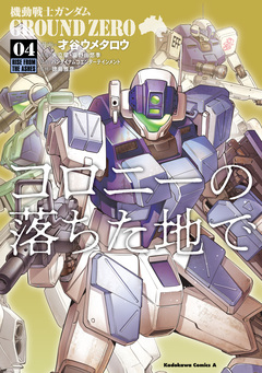 機動戦士ガンダム GROUND ZERO コロニーの落ちた地で 4巻