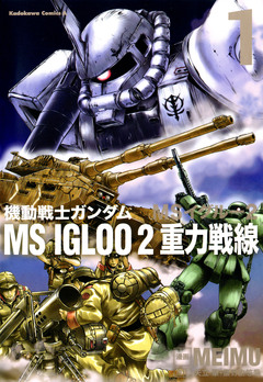 機動戦士ガンダム MS IGLOO 2 重力戦線 1巻
