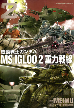 機動戦士ガンダム MS IGLOO 2 重力戦線 2巻