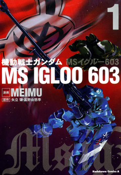 機動戦士ガンダム MS IGLOO 603 1巻