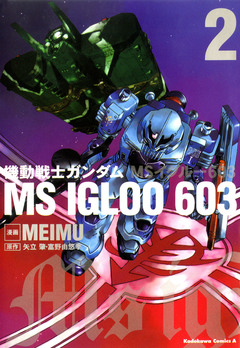 機動戦士ガンダム MS IGLOO 603 2巻