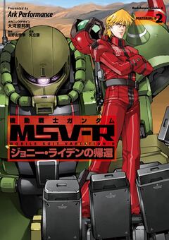 機動戦士ガンダム MSV-R ジョニー・ライデンの帰還 2巻