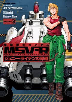 機動戦士ガンダム MSV-R ジョニー・ライデンの帰還 3巻
