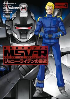 機動戦士ガンダム MSV-R ジョニー・ライデンの帰還 4巻