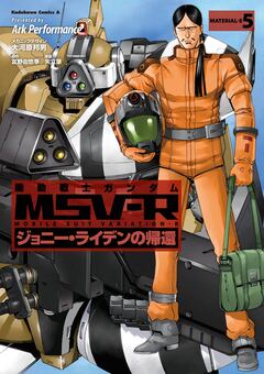 機動戦士ガンダム MSV-R ジョニー・ライデンの帰還 5巻
